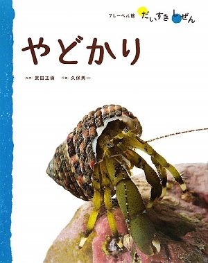 やどかり フレーベル館だいすきしぜん みずのいきもの 正倫 武田 秀一 久保 本 通販 Amazon やどかり フレーベル館だいすきしぜん みずのいきもの 正倫 武田 秀一 久保 本 通販 Amazon