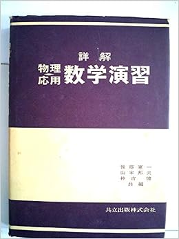 詳解物理応用数学演習 1979年 後藤 憲一 本 通販 Amazon
