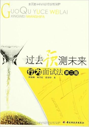 过去预测未来 行为面试法 第2版 田效勋 Amazon Com Books