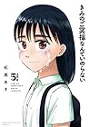 きみのご冥福なんていのらない 第5巻