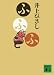 ふふふ (講談社文庫)
