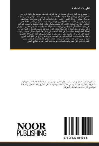 نظريات المنظمة (Arabic Edition)