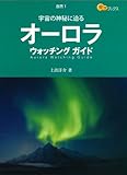 オーロラ ウォッチング ガイド -宇宙の神秘に迫る (楽学ブックス―自然)