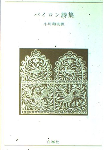バイロン詩集 青春の詩集 外国篇 13 バイロン 小川 和夫 本 通販 Amazon
