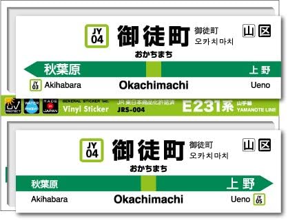 Amazon Co Jp Jrs 004 山手線ステッカー 御徒町 Okachimachi 山手線 Jr 電車 鉄道グッズ Jr東日本 駅名標 文房具 オフィス用品