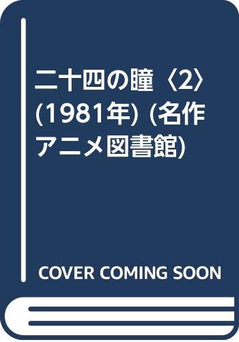 二十四の瞳 2 1981年 名作アニメ図書館 壷井 栄 本 通販 Amazon 二十四の瞳 2 1981年 名作アニメ図書館 壷井 栄 本 通販 Amazon
