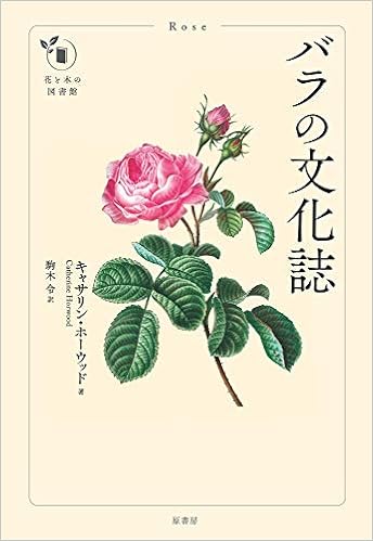 バラの文化誌 花と木の図書館 キャサリン ホーウッド 駒木 令 本 通販 Amazon Co Jp