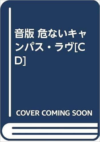 音版 危ないキャンパス ラヴ Cd 本 通販 Amazon