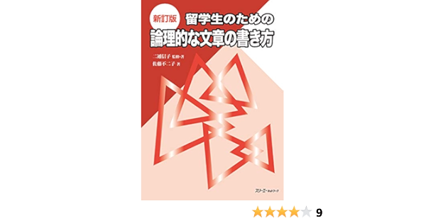 新訂版 留学生のための論理的な文章の書き方 Amazon Com Books