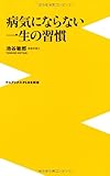 病気にならない一生の習慣 (ワニブックスPLUS新書)
