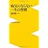 病気にならない一生の習慣 (ワニブックスPLUS新書)