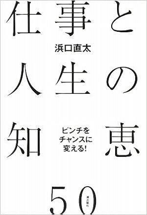 ピンチをチャンスに変える 仕事と人生の知恵50 浜口 直太 本 通販 Amazon