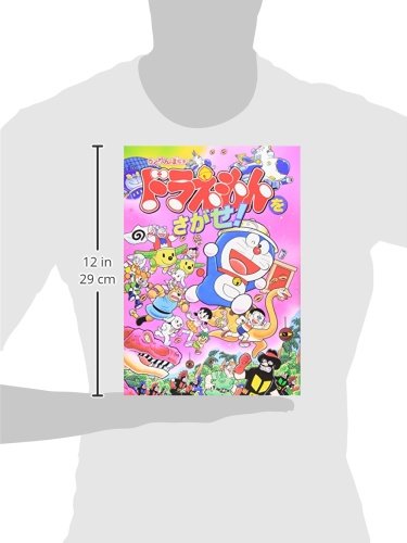 ドラえもんをさがせ 1 かくれんぼ絵本 藤子 F 不二雄 康則 岡田 本 通販 Amazon