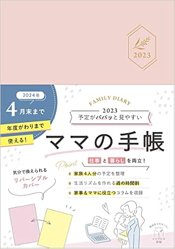購入者dl特典あり 予定がパパッと見やすいママの手帳 Family Diary 23 特典 本書収録の紙面pdf データ配信 インプレス手帳23 インプレス手帳編集部 本 通販 Amazon
