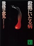 殺戮にいたる病 (講談社文庫)