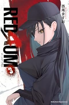 REDRUMの最新刊
