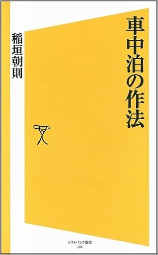 車中泊の作法 ソフトバンク新書 稲垣 朝則 本 通販 Amazon