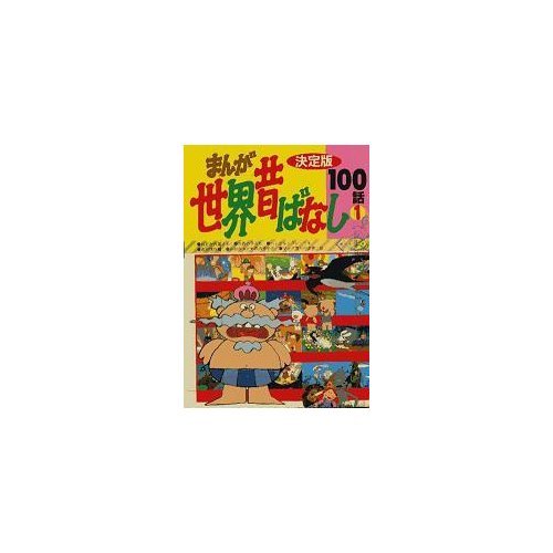 まんが世界昔ばなし100話 1 決定版 Amazon Co Uk Books