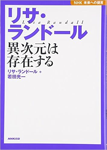 Nhk未来への提言 リサ ランドール 異次元は存在する ランドール リサ 光一 若田 Randall Lisa 本 通販 Amazon