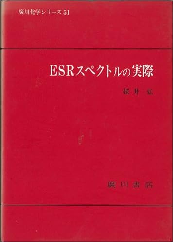 Esrスペクトルの実際 広川化学シリーズ 桜井弘 本 通販 Amazon