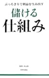 儲ける仕組み―ぶっちぎりで利益を生み出す (日文PLUS)
