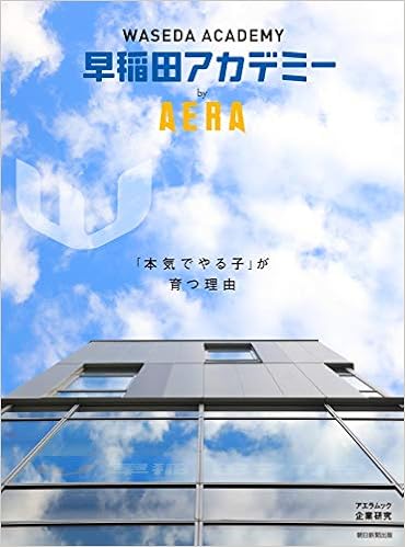 早稲田アカデミー by AERA (AERAムック)  本  通販  Amazon