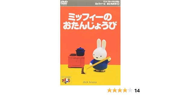 Amazon Com ミッフィーとおともだち 1 ミッフィーのおたんじょうび Dvd Peliculas Y Tv