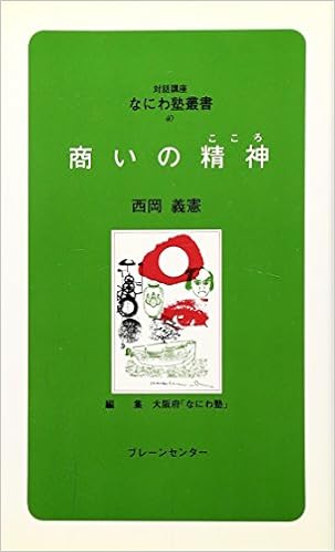 「商いの精神(こころ) 西岡義憲」の画像検索結果