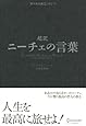 超訳 ニーチェの言葉