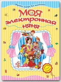 Азбукварик моя электронная няня. хорошие манеры для л мал (9785474006352)