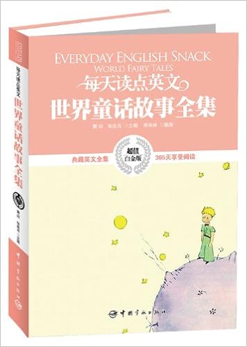 每天读点英文 世界童话故事全集 超值白金版 Amazon Co Uk 青闰 张连亮 Books