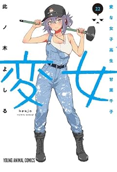 変女 ~変な女子高生 甘栗千子~の最新刊