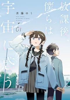 放課後、僕らは宇宙に惑うの最新刊