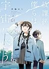 放課後、僕らは宇宙に惑う 1巻 （斉藤ゆう）