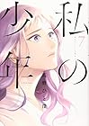 私の少年 第7巻