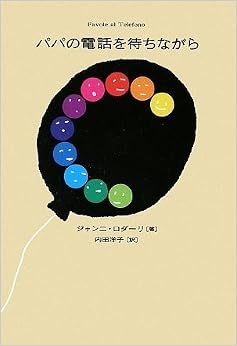 パパの電話を待ちながら (日本語) 単行本 – 2009/4/7