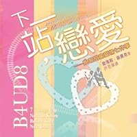 下一站戀愛──炮製甜蜜愛情七件事 9622087582 Book Cover