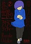 狭い世界のアイデンティティー 第2巻