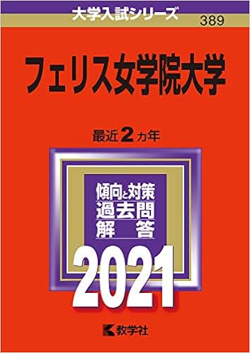 フェリス女学院大学 21年版大学入試シリーズ 教学社編集部 本 通販 Amazon