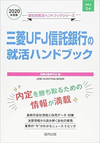 Amazon Co Jp 三菱ufj信託銀行の就活ハンドブック 年度 会社別就活ハンドブックシリーズ 就職活動研究会 本