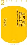 牛丼一杯の儲けは9円―「利益」と「仕入れ」の仁義なき経済学 (幻冬舎新書)