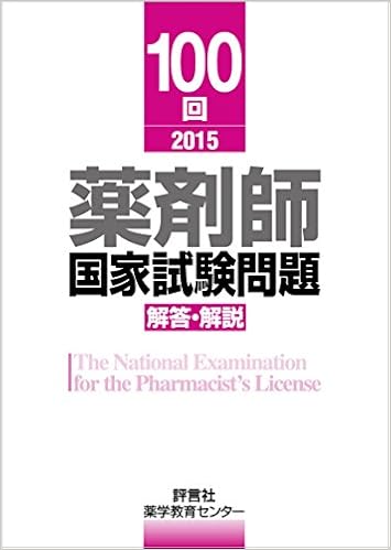 100回 薬剤師国家試験問題 解答 解説 薬学教育センター 本 通販 Amazon