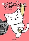 猫ピッチャー 第10巻
