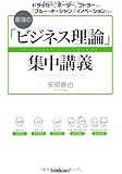 最強の「ビジネス理論」集中講義