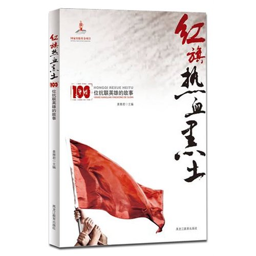 Red Flag Red Blooded Black Earth 100 Anti S Unite The Story Of Hero Chinese Edidion Pinyin Hong Qi Re Xue Hei Tu ª ª 100 Wei Kang Lian Ying Xiong De Gu Shi Jiang