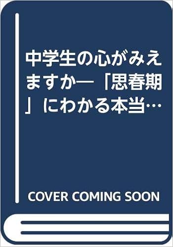 中学生の心がみえますか 思春期 にわかる本当の親子関係 Amazon Com Books