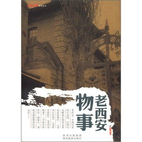 Xi'an current affairs series: old Xi'an some kind(Chinese Edition)