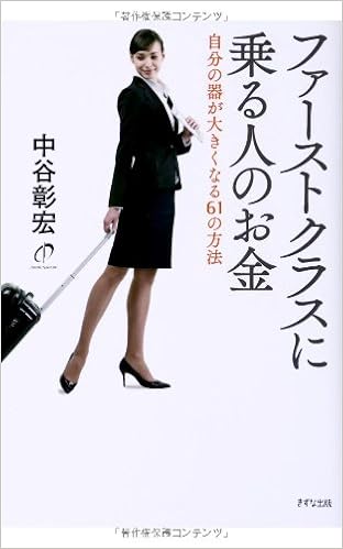 ファーストクラスに乗る人のお金 自分の器が大きくなる61の方法 中谷彰宏 本 通販 Amazon
