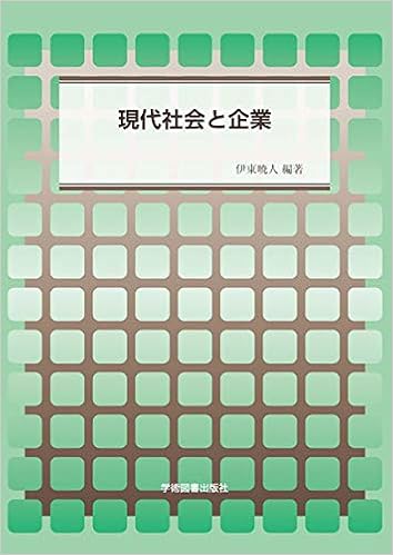 現代社会と企業 静岡大学人文社会科学部研究叢書 伊東暁人 本 通販 Amazon
