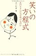 笑いの方程式―あのネタはなぜ受けるのか (DOJIN選書 10)